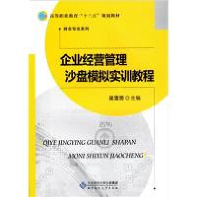 11企业经营管理沙盘模拟实训教程9787303210947LL