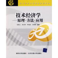 11技术经济学(原理方法应用)9787811234145LL