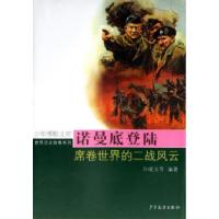 11诺曼底登陆:席卷世界的二战风云9787532472284LL