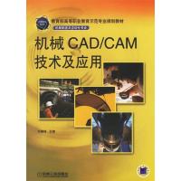 11机械CAD/CAM技术及应用-(机械制造及自动化专业)9787111196341