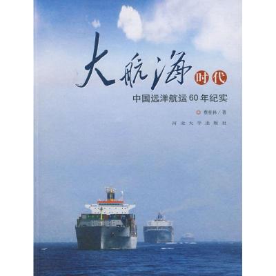 11大航海时代:中国远洋航运60年纪实9787810974240LL