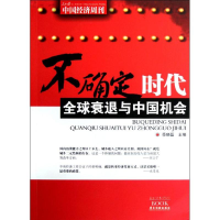 11不确定时代-全球衰退与中国机会9787807663843LL