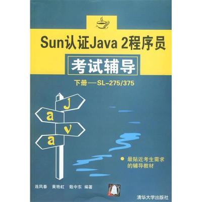 11Sun认证Java2程序员考试辅导.下册9787302073659LL