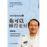 11首席专家李舜伟谈你可以睡得更好9787117079365LL