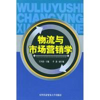 11物流与市场营销学9787810784405LL