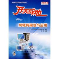 11开天辟地:局域网架设与应用(附光盘)9787530843826LL