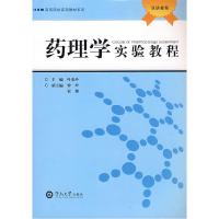 11药理学实验教程(双语教程)9787810798808LL