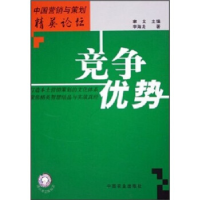 11竞争优势——中国营销与策划精英论坛9787109102750LL