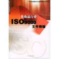11化妆品行业ISO9000文件精编/ISO认证咨询丛书9787218044200LL
