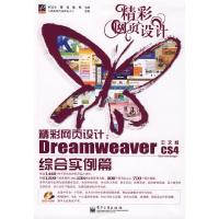 11精彩网页设计:DreamweaverCS4中文版综合实例篇9787121097263LL