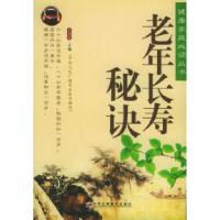 11老年长寿秘诀9787801933515LL