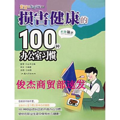 11损害健康的100种办公室习惯9787811200645LL