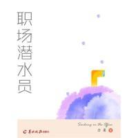 11职场潜水员9787806518748LL