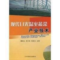 11现代日光温室蔬菜产业技术9787109147171LL
