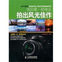 11我的第一部单反拍出风光佳作9787115230041LL