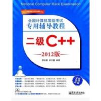 11二级C++-全国计算机等级考试专用辅导教程-2012版9787121153372