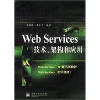 11WebServices技术架构和应用9787505382626LL