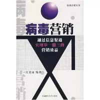 11病毒营销——经典营销丛书9787810886659LL