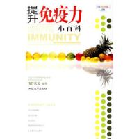 11提升免疫力小百科/特效养生049787810369503LL
