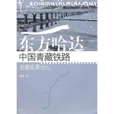 11东方哈达:中国青藏铁路全景实录(特价)9787806478059LL