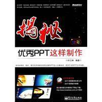 11揭秘——优秀PPT这样制作9787121136054LL
