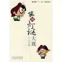 11笑话灯谜大观9787807392354LL