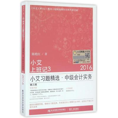 11中级会计实务(第3版)/小艾习题精选小艾上班记39787565424311LL