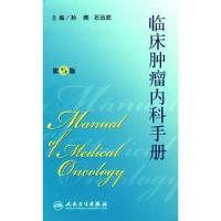 11临床肿瘤内科手册(第五版)9787117088374LL