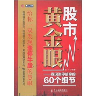 11股市黄金眼:发现涨停信息的60个细节9787115250056LL