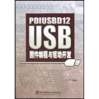 11PDIUSBD12USB固件编程与驱动开发9787810772709LL