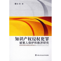 11知识产权侵权犯罪被害人保护和救济研究9787811391176LL