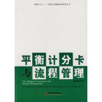 11平衡计分卡与流程管理9787501774050LL