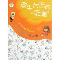 11吹牛大王的死期(让你时刻拥有好人缘)9787535873576LL