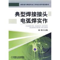 11典型焊接接头电弧焊实作9787111286073LL
