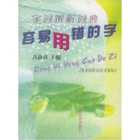 11字词辨析词典:容易用错的字9787532610945LL