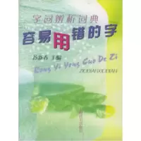 11字词辨析词典:容易用错的字9787532610945LL