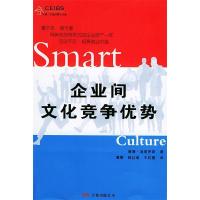 11企业间文化竞争优势9787806016497LL