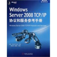 11WindowsServer2008TCP/IP协议和服务参考手册9787111256526LL