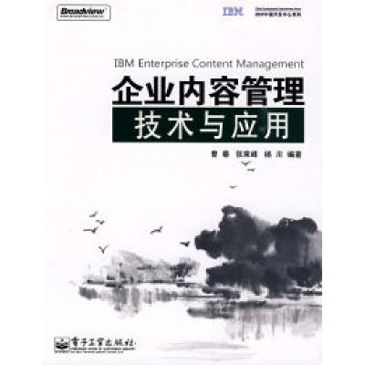 11企业内容管理技术与应用9787121090905LL