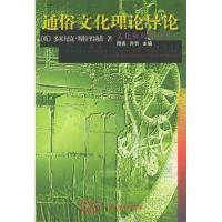 11通俗文化理论导论/文化和传播译丛9787100032216LL