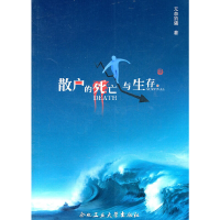 11散户的死亡与生存9787565005206LL