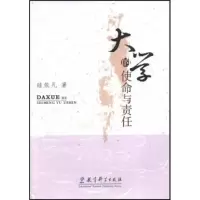 11大学的使命与责任9787504139825LL