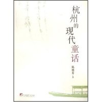 11杭州的现代童话9787802112186LL
