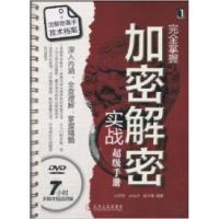 11完全掌握加密解密实战超级手册9787111303602LL