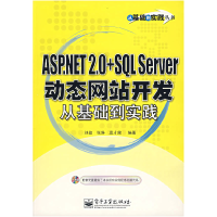 11ASP.NET2.0+SQLServer动态网站开发从基础到实践9787121042799