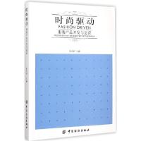 11时尚驱动:服装产品开发与运营9787518013562LL