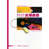 11PHP实用教程——计算机应用实用教程丛书9787810458924LL