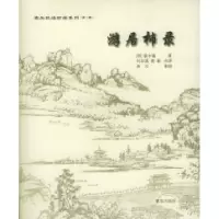11游居柿录——案头枕边珍品系列(第2辑)9787543632523LL