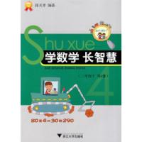 11学数学长智慧(二年级下第4册)9787308071086LL