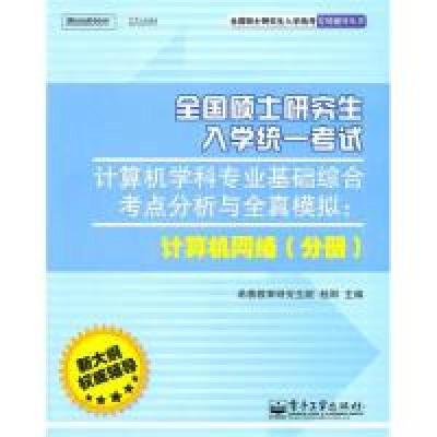 11计算机网络(分册)(全国硕士研究生入学统一考试)9787121119019